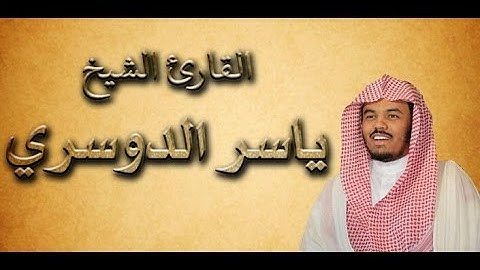 وبشر الصابرين تلاوة خاشعة للشيخ ياسر الدوسري