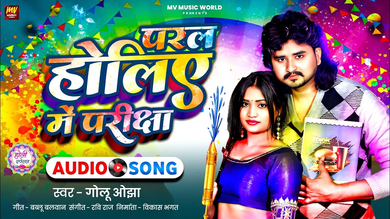 #Video - परल होलिए में परीक्षा| #Golu_ojha | #paral holiye me pariksha  | New holi Song 2026
