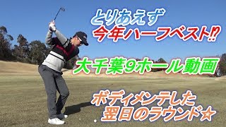９ホール駆け抜け動画☆【裏テーマ】「ゴルファーのためのボディメンテ」施術翌日はスコアが良くなるのか⁉