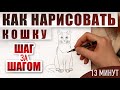 Как нарисовать кошку поэтапно карандашом | Обучающие видео-уроки рисования для начинающих.