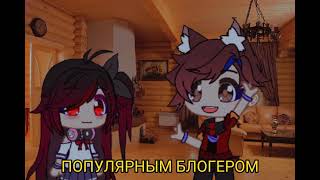 Gacha Life/ ГАЧА ЛАЙФ/ ✨⛓️а помнишь тот дом..⛓️✨