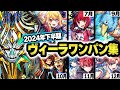 【モンスト】2024年下半期コラボ ヴィーラワンパンまとめ