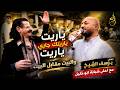  ياريت ياريتك جاري والبيت مقابل البيت الفنان يوسف الشيخ مع أحلى شبابة أبو خليل دبكات وأجواء نار mp3