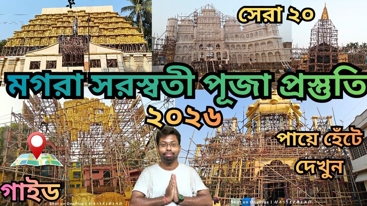 Mogra Saraswati Puja Guide 2026 মগরা সরস্বতী পূজা গাইড ও প্রস্তুতি ২০২৬