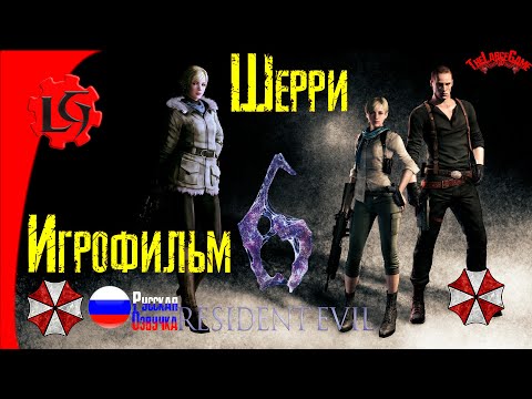 #Resident Evil 6 ИГРОФИЛЬМ (Компания за Шерри и Джейка)