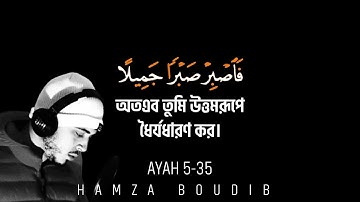 জাহান্নাম তাকে ডাকবে | Surah Al-Ma'arij Ayah 5-35 | Hamza Boudib | (সূরা আল-মাআরিজ আয়াত ৫-৩৫)