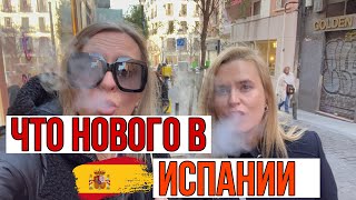 Что нового в Испании | Прогулка по Мадриду | Любимые друзья | Влог Vlog