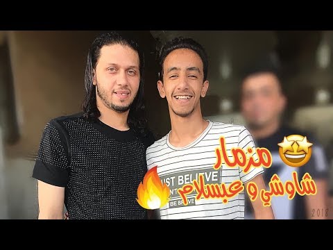 اجمد فيديو كليب جديد دمااار اغنيه الصحاب يلا ولا ولا ولا ولا محمد عبسلام و احمد شاوشي 2018
