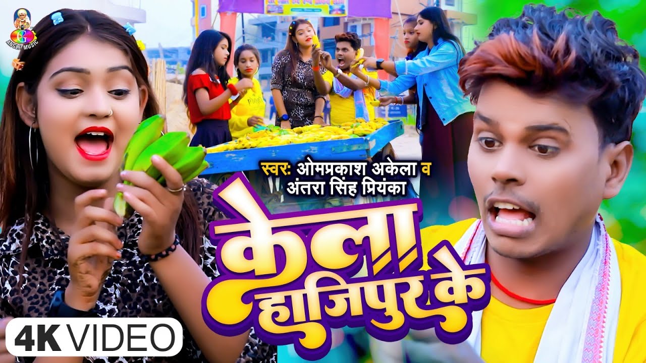  VIDEO       OmPrakash Akela   Antra Singh  Kela Hajipur Ke  Bhojpuri Song 2023