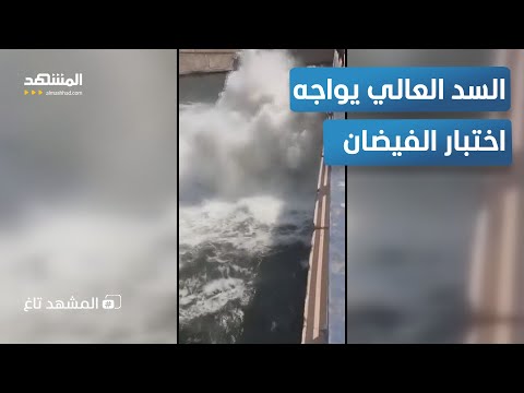 كارثة أوقفها السد العالي 15 مليار متر مكعب ح جزت من فيضان النيل المشهد تاغ