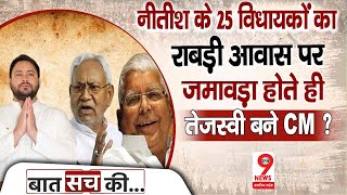 Bihar News : नीतीश कुमार की पार्टी के विधायकों का तेजस्वी यादव को समर्थन मिलते ही CM पद पर फैसला ?