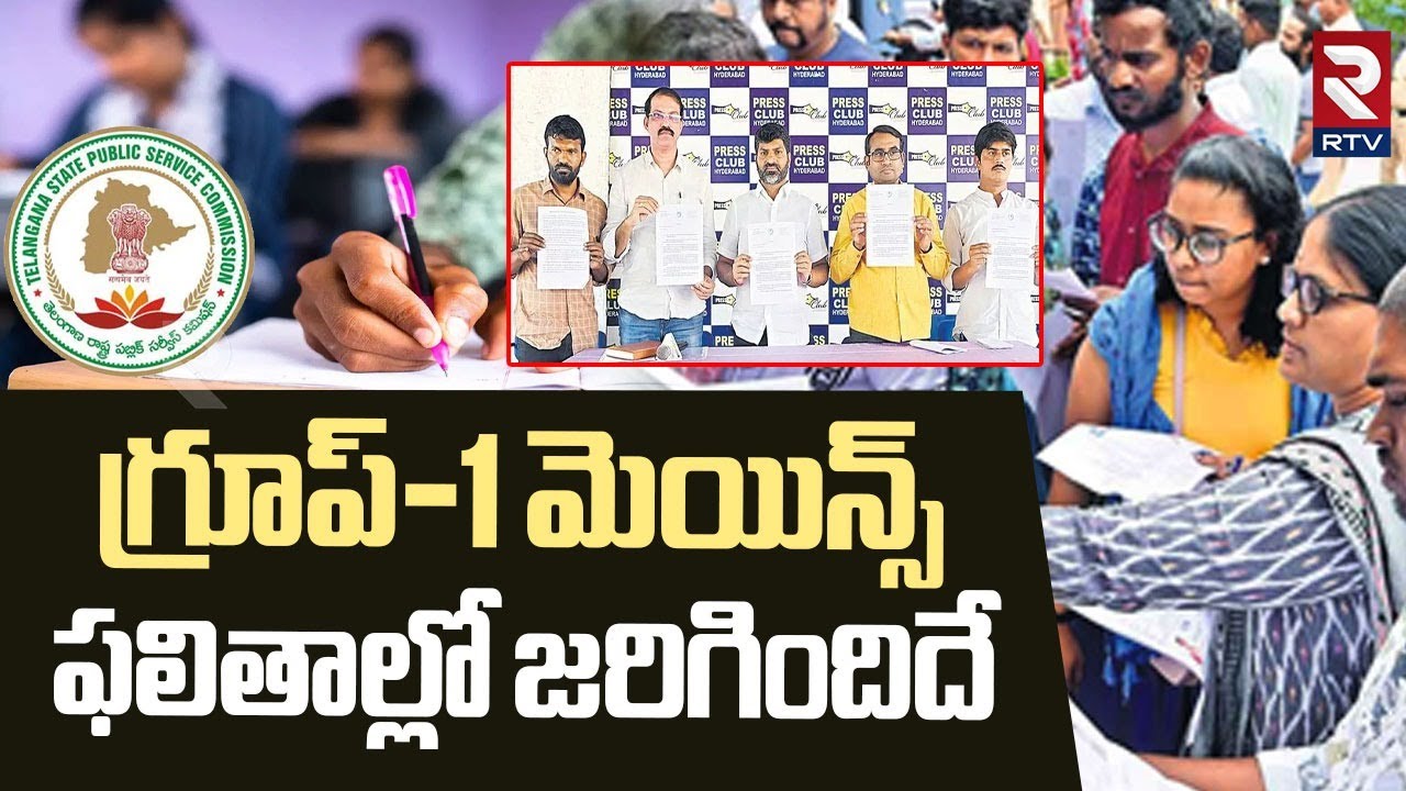 గ్రూప్‌-1 మెయిన్స్‌  ఫలితాల్లో జరిగిందిదే.. ! | TSPSC Aspirants Shocking Comments On Group 1 Results