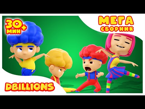 Видео: Чики, Ча-Ча, Ля-Ля, Бум-Бум (С новыми героями!) | Мега Сборник | D Billions Детские Песни