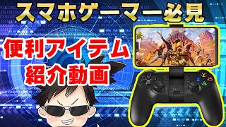 【スマフォゲーマー必見】快適！携帯ゲームで勝てるスマホコントローラーや指サック紹介レビュー【ワイルドリフト・荒野行動・PUBG等】