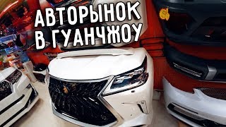 Авторынок в Гуанчжоу. Обзор рынка автозапчастей в Китае. Тюнинг за копейки