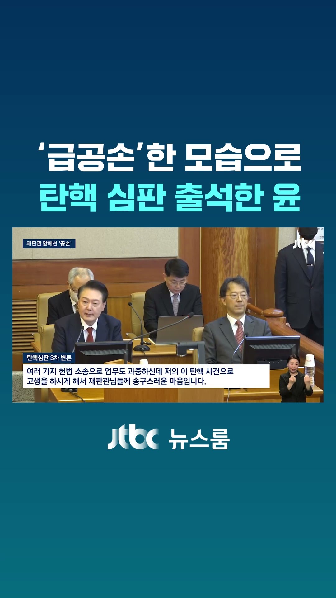 40분 전 도착해 재판관 들어서자 '꾸벅'…급 공손해진 윤 대통령 #JTBC #Shorts