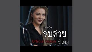 จบสวย : ฐา ขนิษ ( Lyrics Audio )