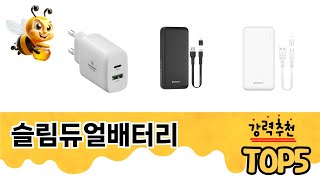 슬림듀얼배터리 TOP 5 쇼핑정보
