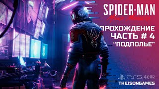 Spider-Man: Miles Morales ➤ Прохождение #4 ➤ Подполье ✪ PS5 [4K 60fps] RTX