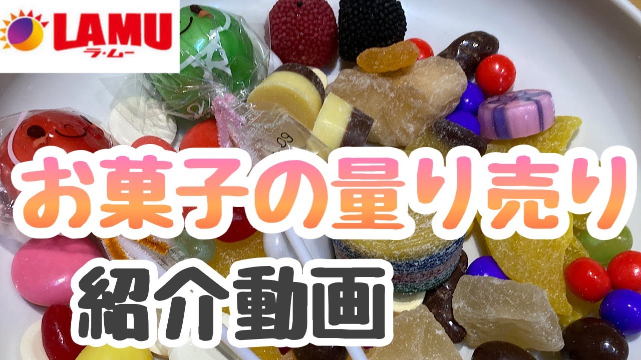 激安スーパー ラムー お菓子の量り売り紹介 購入品 Youtube