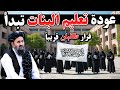 مدارس البنات ت فتح بقيادة طالبان خطوة تاريخية في أفغانستان 