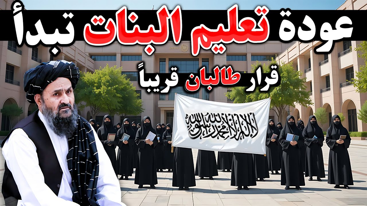مدارس البنات تُفتح بقيادة طالبان؛ خطوة تاريخية في أفغانستان