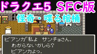 Sfc版dq5 グランバニアの意志を持つビアンカの棺桶の怪現象 ドラゴンクエスト5 動画あり ここれ家