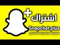 اشتراك سناب شات بلس للاندرويد و الايفون و مميزات Snapchat plus