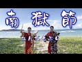 【三線】琉球舞踊・エイサー曲！軽快なリズムでお届けします♫沖縄民謡・沖縄三線「南獄節」