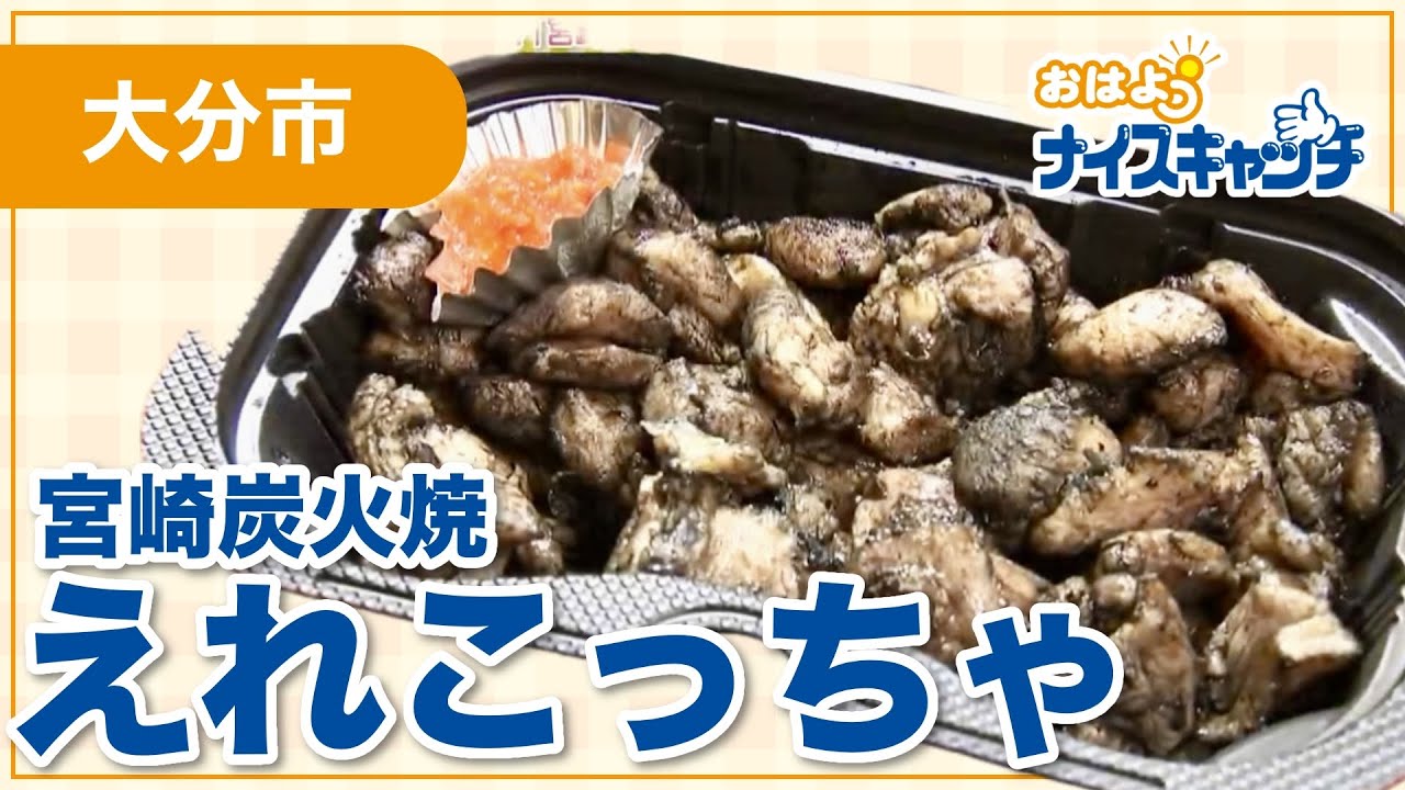 Oita City] Miyazaki Charcoal-Grilled Chicken Erekotcha (Broadcast