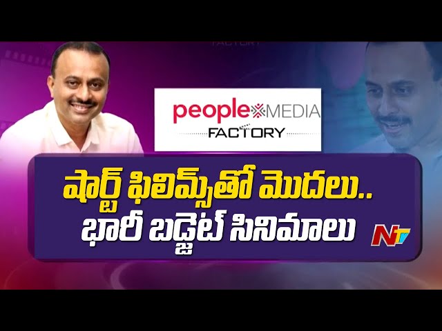 People Media Factory : మెగా ప్రొడక్షన్ సంస్థగా పీపుల్స్ మీడియా ఫ్యాక్టరీ l NTV class=