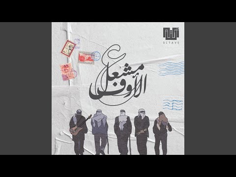   ع الأوف مشعل