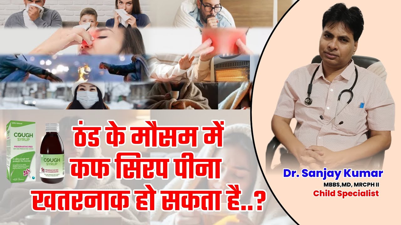 ठंड के मौसम में कफ सिरप पीना खतरनाक हो सकता है..? | Dr. Sanjay Kumar | Episode -7
