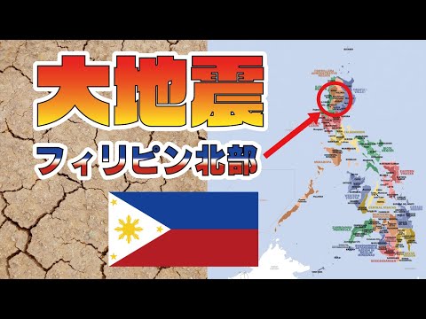フィリピン北部　M7.1 の大地震