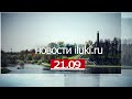 Главные события города и региона 21.09.22