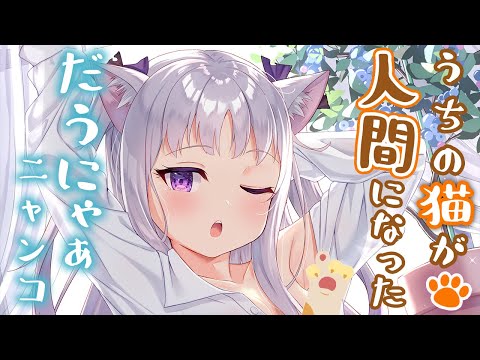 【ASMR】朝起きたらウチのダウナー猫が人間になっていた【男性向け】