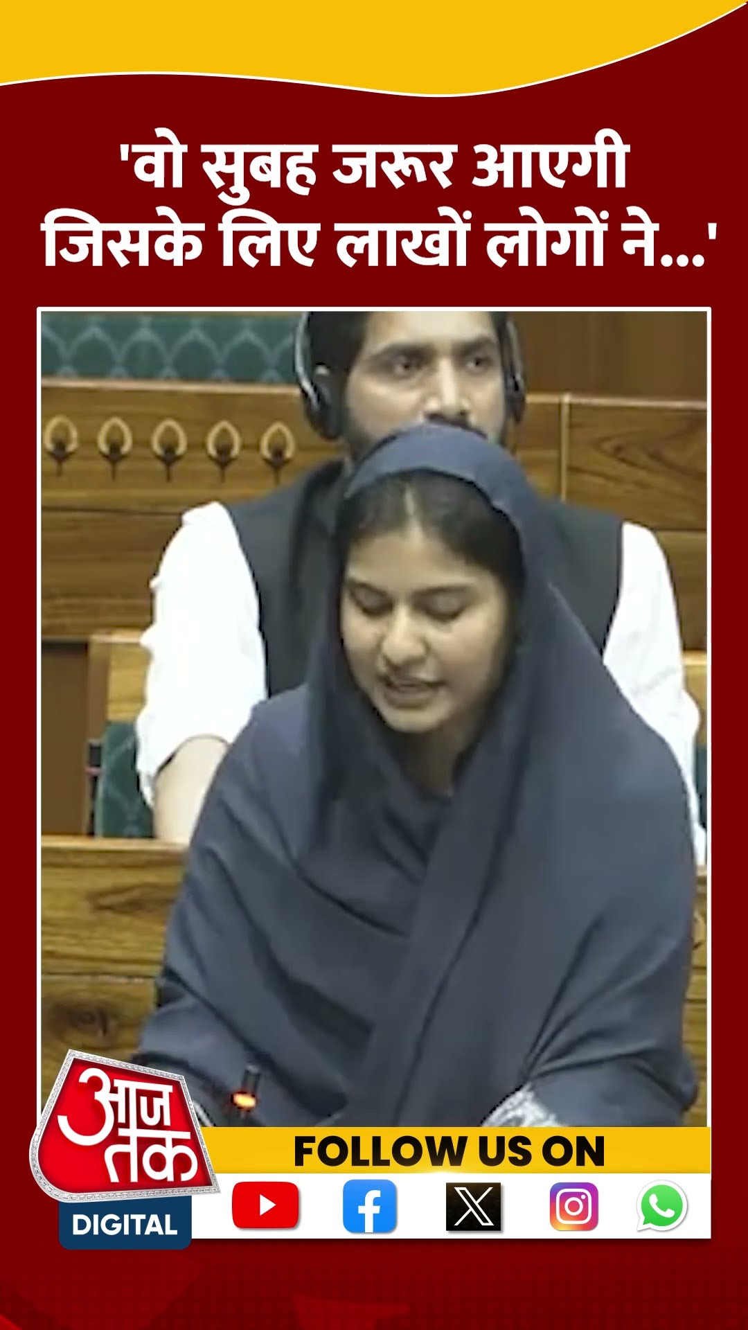 Parliament Session: Iqra Hassan ने कहा- वो सुबह जरूर आएगी जिसके लिए लाखों लोगों ने.. #shorts