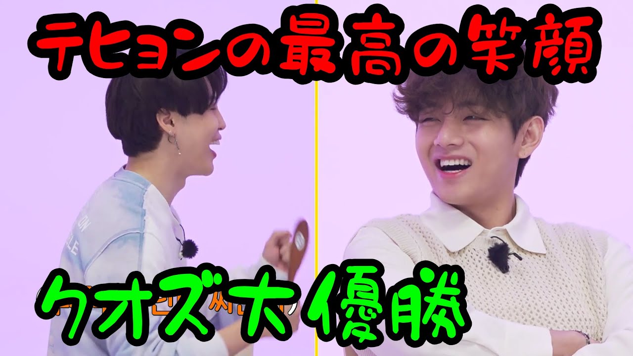 BTS日本語字幕/クオズ】テテの最高の笑顔引き出せるのはジミン - YouTube