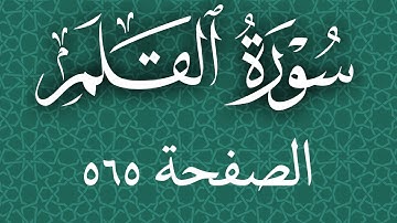 تلاوة خاشعة لسورة القلم صفحة 565 مع مؤشر قلم