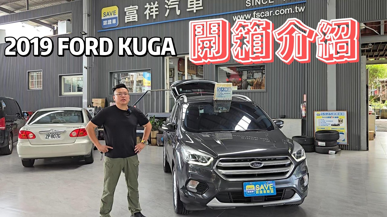 2019 FORD KUGA 車況講解 僅跑六萬 2.0 245P 開箱介紹 富祥汽車 縮圖