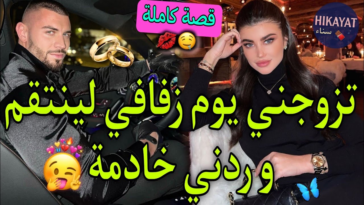 قصة كاملة:الفاتنة الحسناء💗و الإمبارطور المنتقم👑نهار عرسي جا تزوجني بالإجبار💍رجعني خادمة ديالو