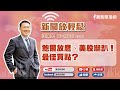 【新聞放輕鬆】鮑爾放鷹、美股嚇趴！最佳買點？ 汪潔民 主持 20230308