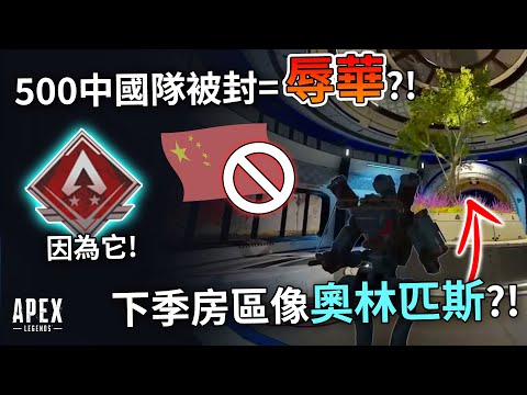APEX 月球地圖房區可以拯救APEX嗎?! 封中國玩家=辱華?  (國語中文字幕)