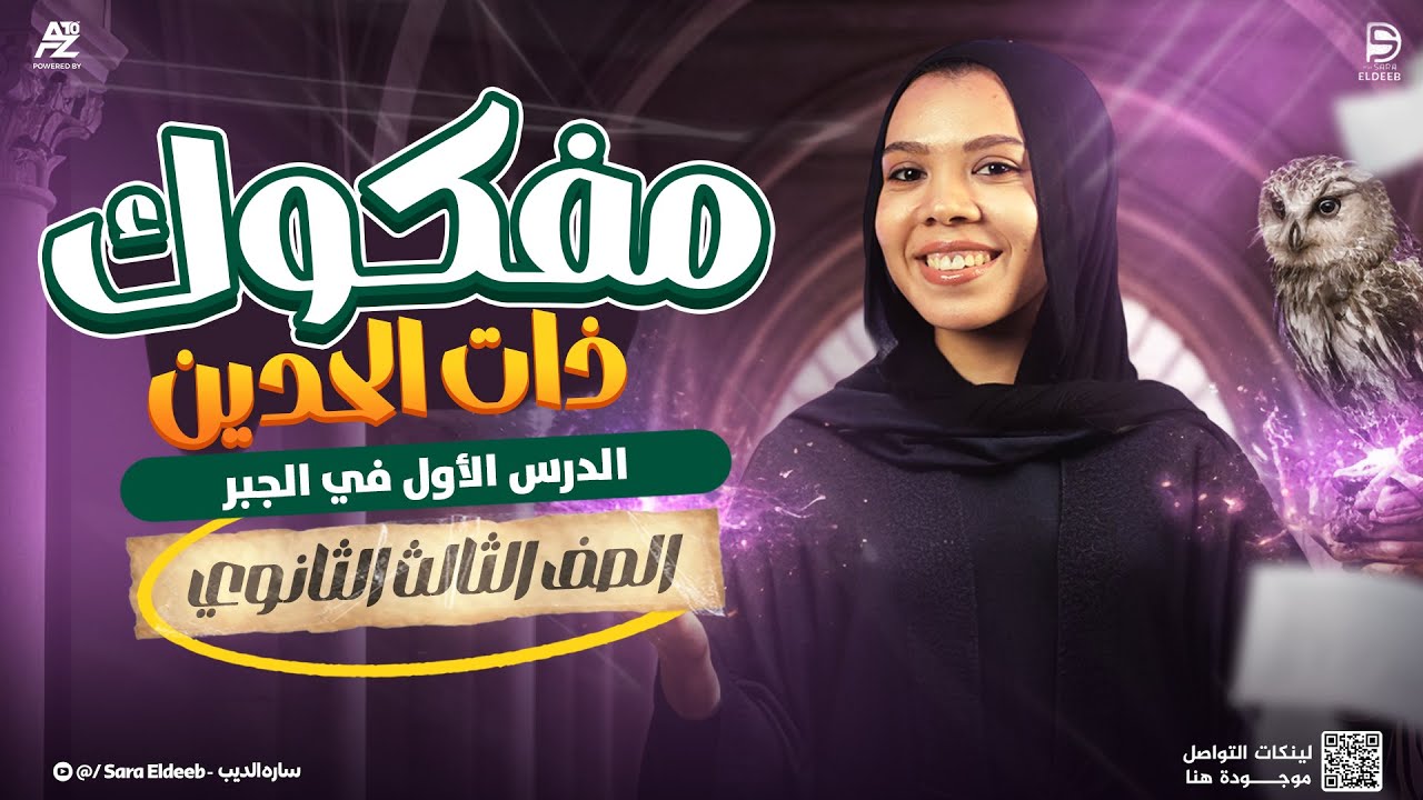 مفكوك ذات الحدين ـ الدرس الأول في الجبر | الصف الثالث الثانوي 2026 | ميس سارة الديب