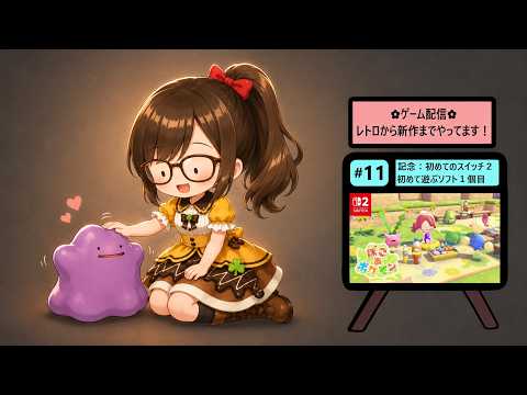★ライブ配信★#11【クリア後】★スイッチ2版　ぽこあポケモンを遊びます！