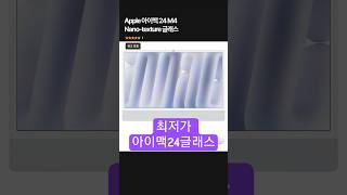 Apple 아이맥 24 M4 Nano-texture 글래스