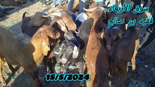 عشاق الماعز 🎖️ خيرات ديال جديان ومعزات سوق الاربعاء فقيه بن صالح تاريخ 15/5/2024🐐🐐🇲🇦