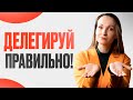 Как правильно делегировать? Почему гиперконтроль вредит вашему бизнесу?