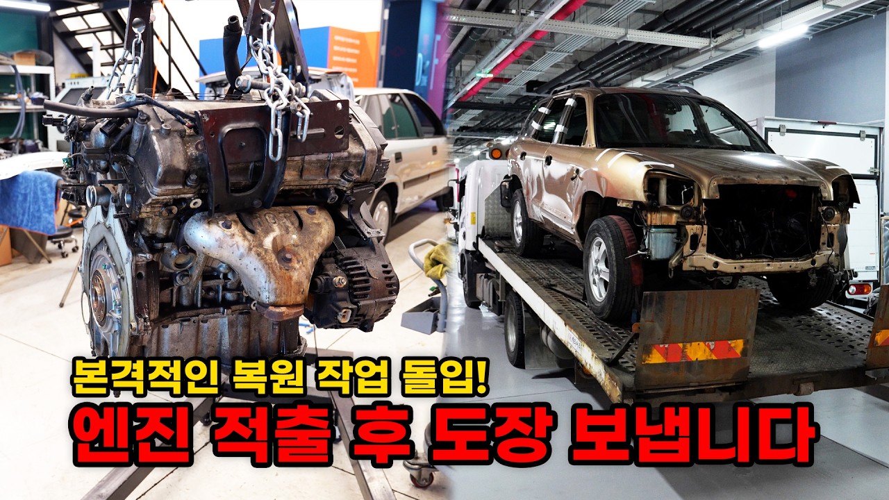 도장을 위에 빠르게 엔진 탈거 후 공장으로 이송합니다 (현대 싼타페 복원기 EP2)  (HYUNDAI SANTAFE Restoration EP2)