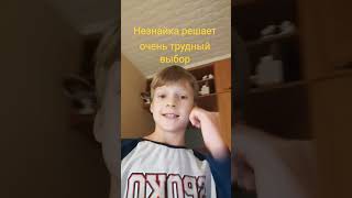 Незнайка выбирает